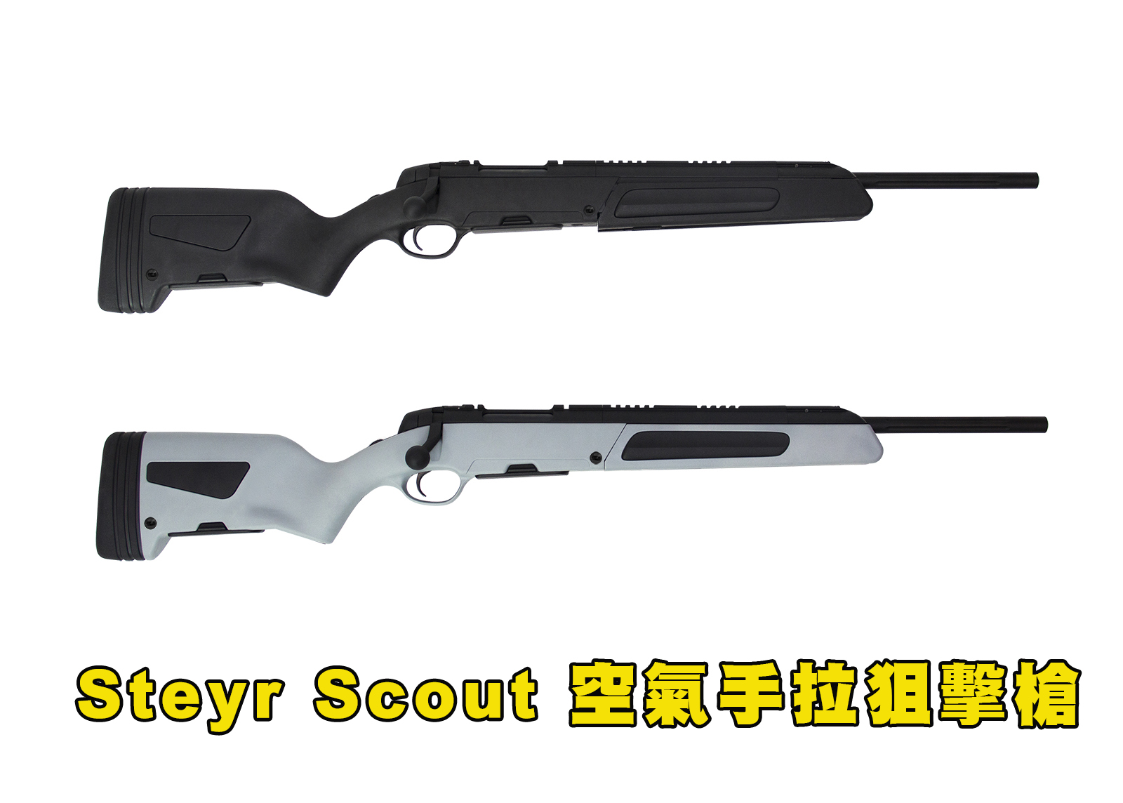 Steyr Scout斯泰尔斥候步枪-MODIFY空气手拉狙击枪图1
