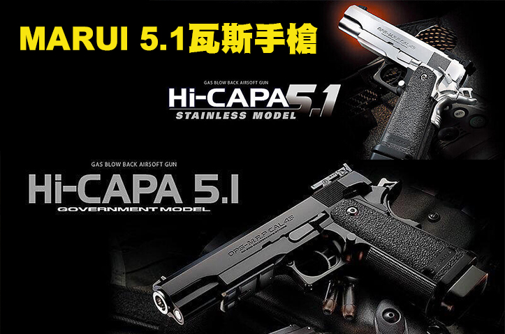 日本马牌瓦斯枪 Marui Hi-Capa 5.1GBB手枪-BB枪/BB弹/短枪/模型枪