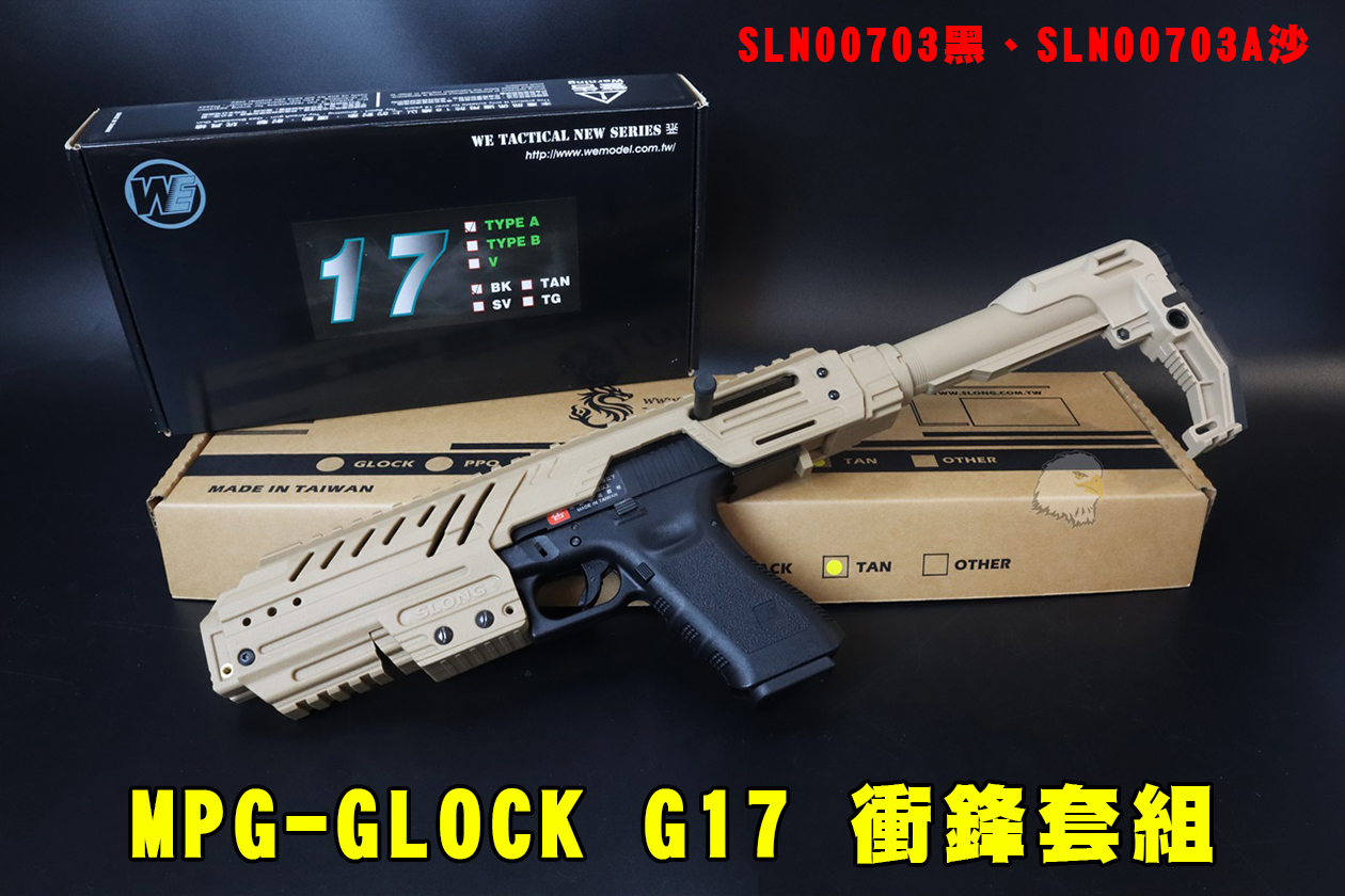 神龙SLONG手枪冲锋组-MPG-GLOCK冲锋枪G17(黑/沙)-SLN00703神龙格拉克全套组图1