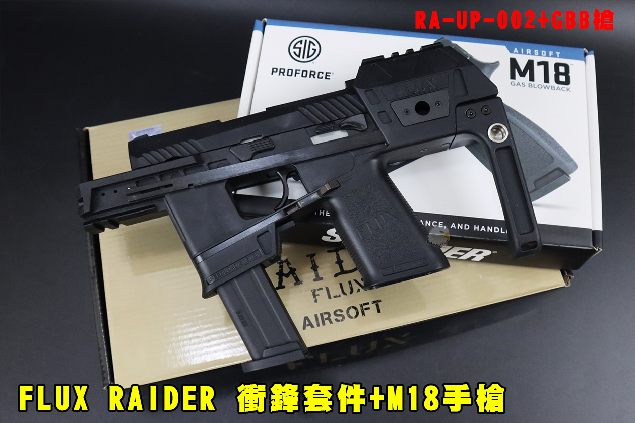 FLUX RAIDER冲锋套件+M18手枪-GBB套件EMG(黑/沙)瓦斯手枪图1