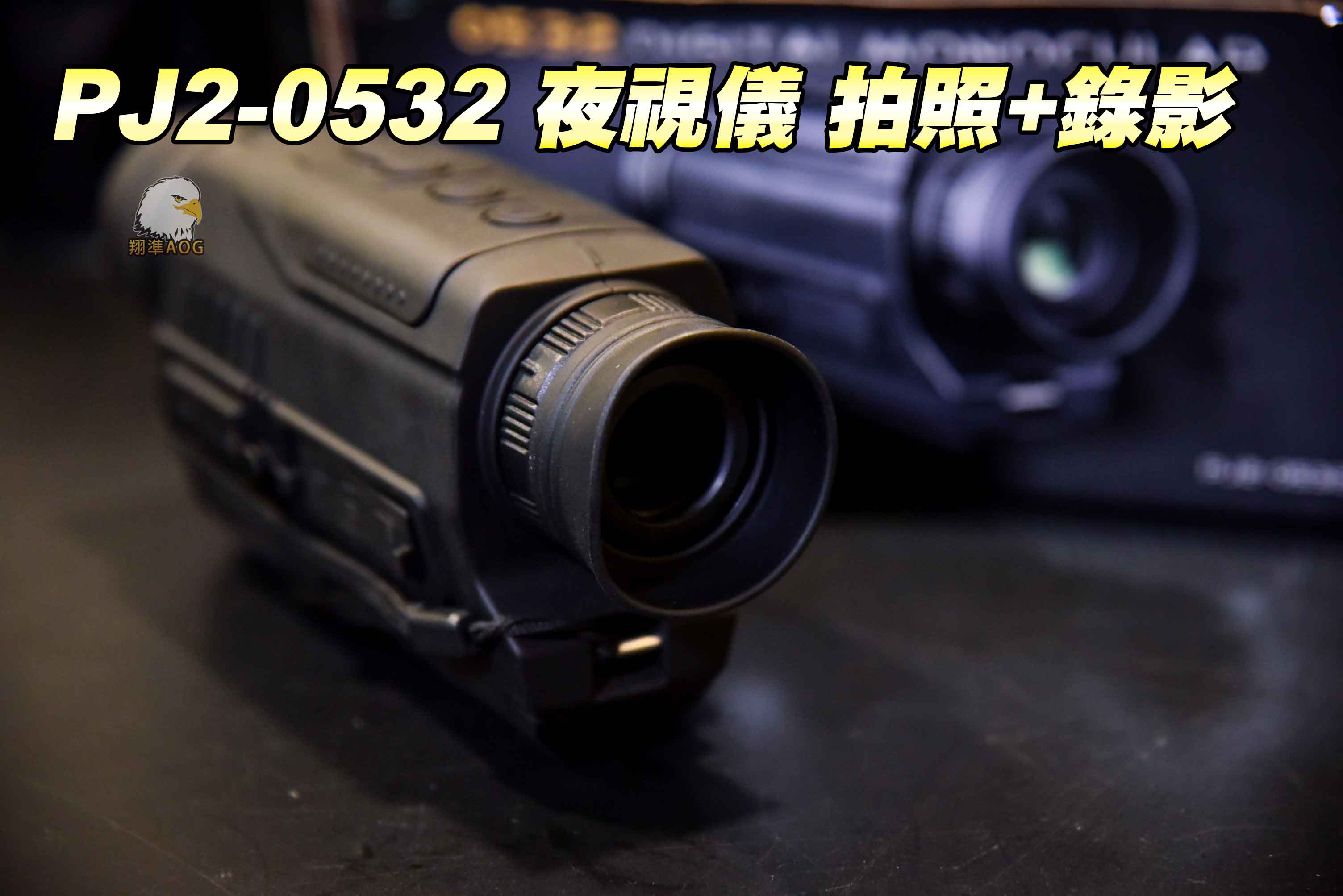 PJ2-0532夜视仪-拍照+录影夜视仪图1