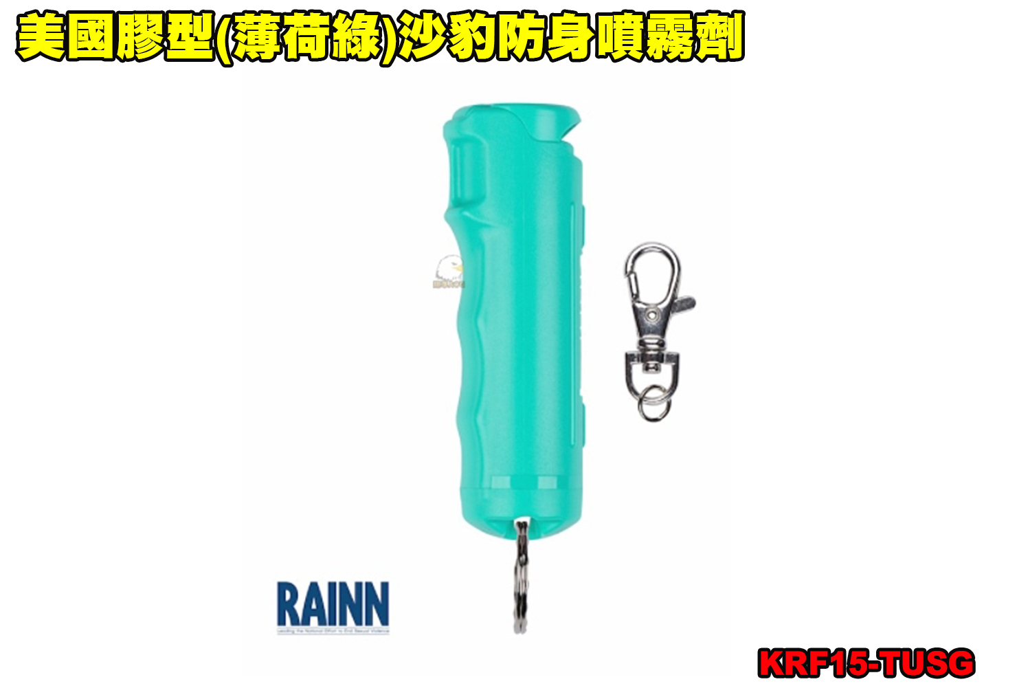 美国胶型(薄荷绿)沙豹防身喷雾剂-110防狼喷雾器-防身喷雾器图1
