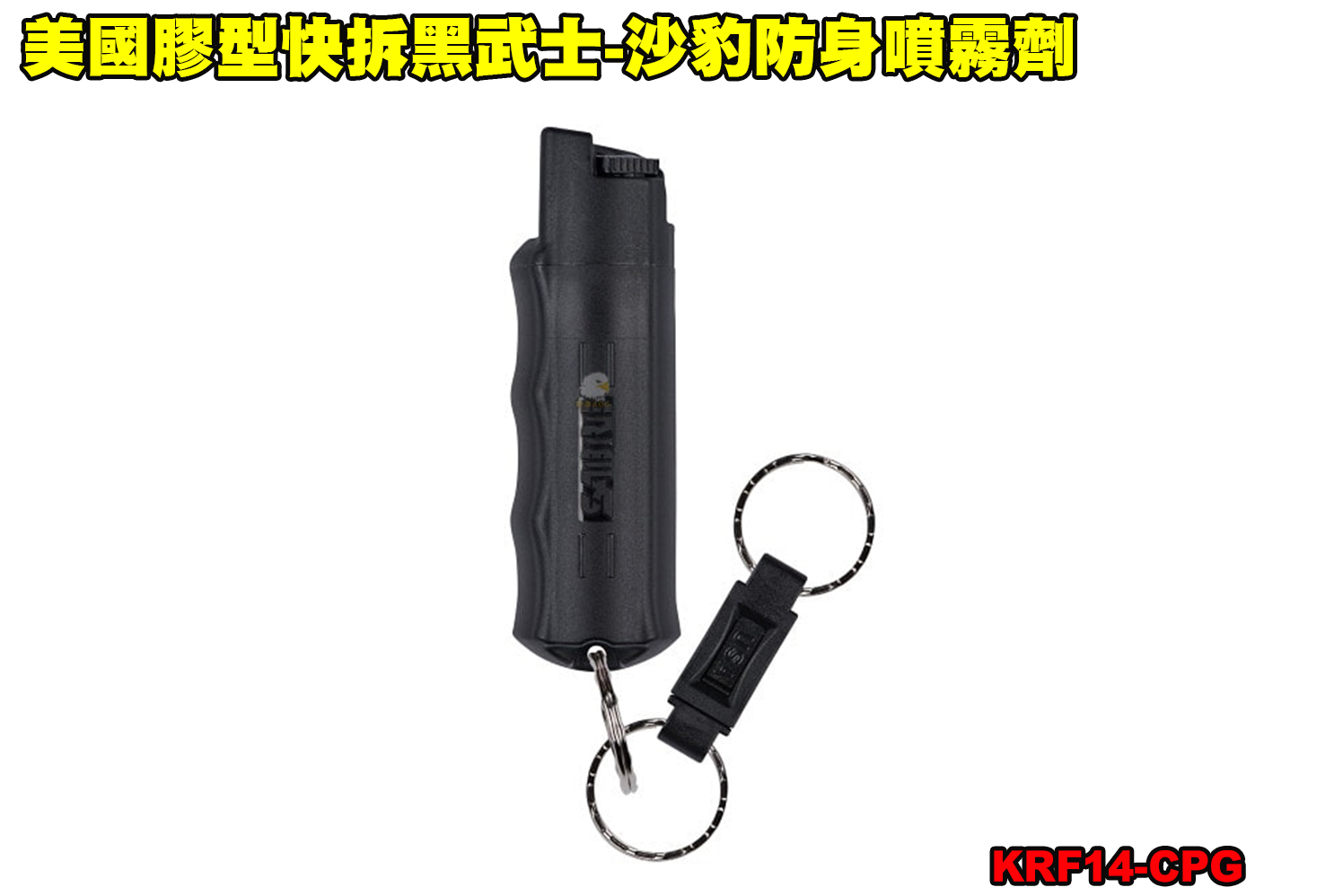 美国胶型快拆黑武士-沙豹防身喷雾剂-110防狼喷雾器-防身喷雾器图