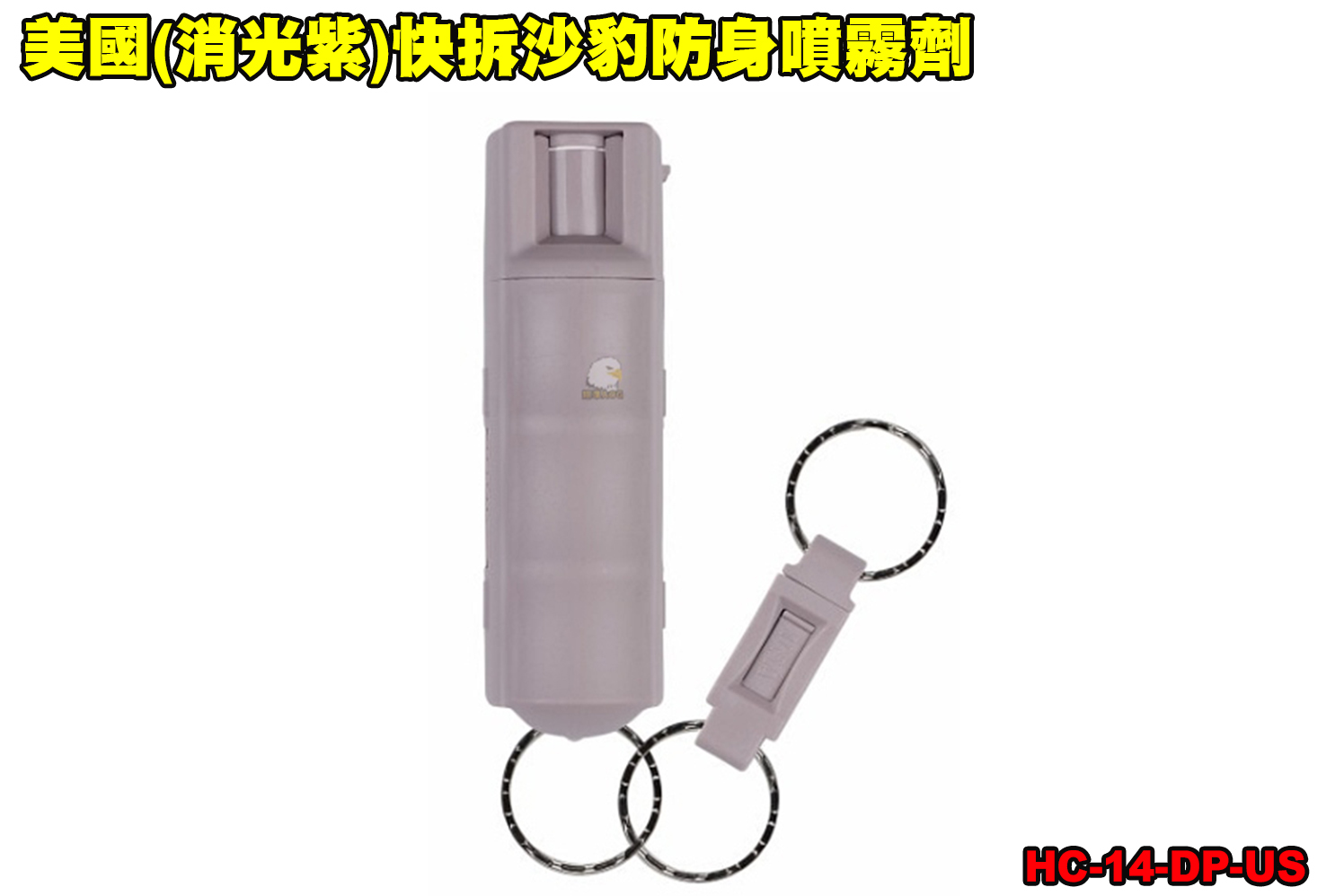 美国(消光紫)快拆沙豹防身喷雾剂-SABRE防狼喷雾器-防身喷雾器图