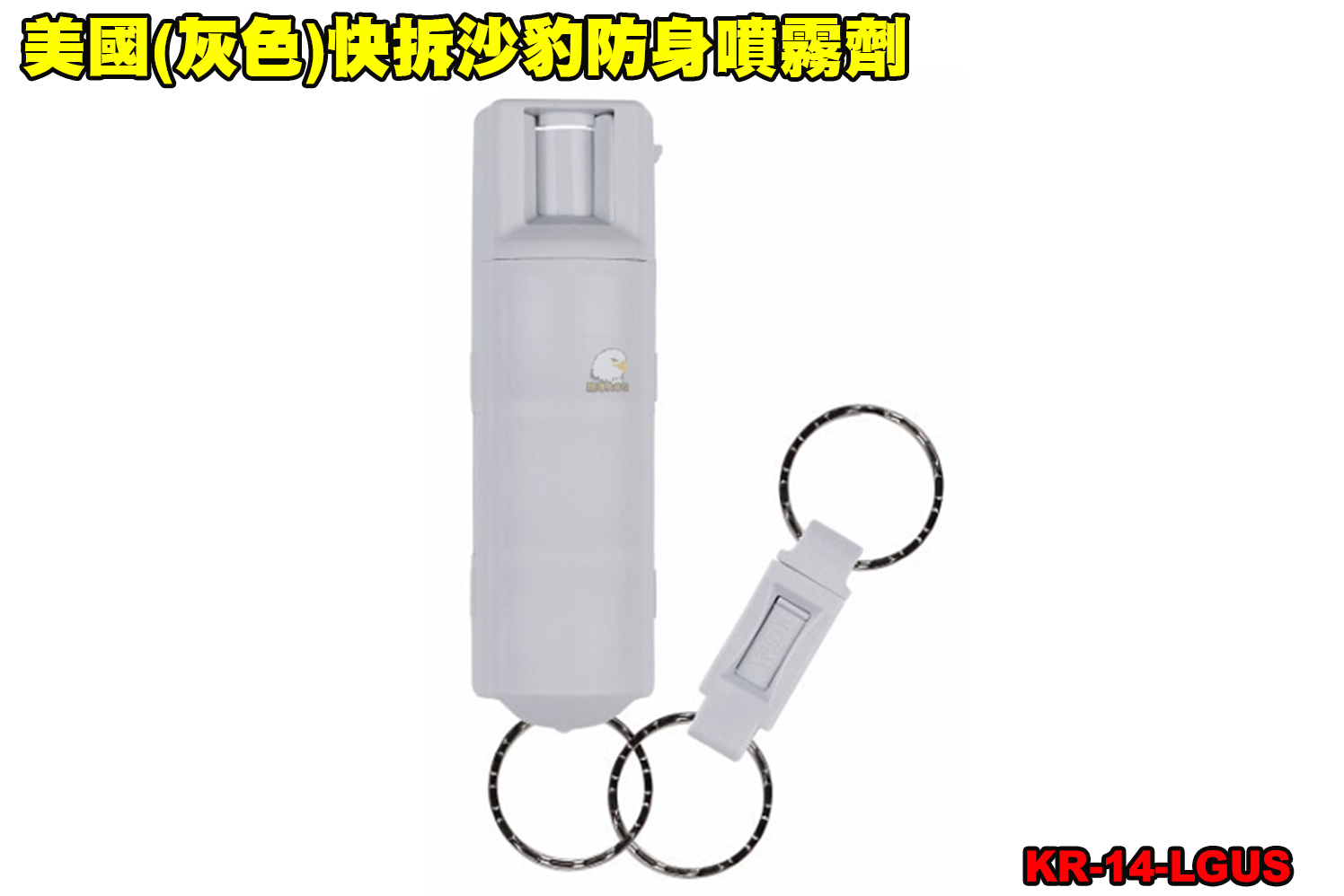 美国(灰色)快拆沙豹防身喷雾剂-SABRE防狼喷雾器-防身喷雾器图