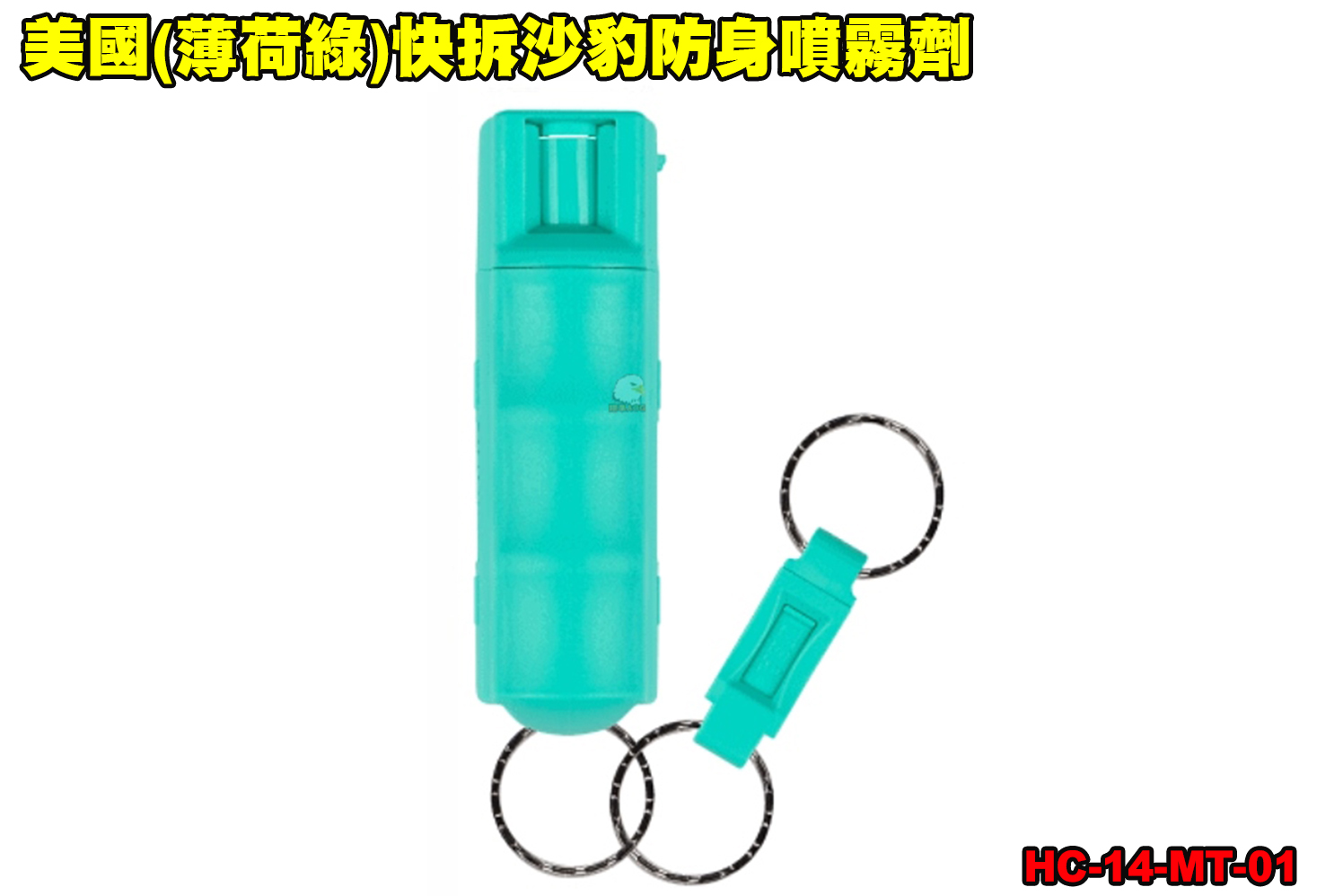 美国(薄荷绿)快拆沙豹防身喷雾剂-SABRE防狼喷雾器-性骚扰防身喷雾器图