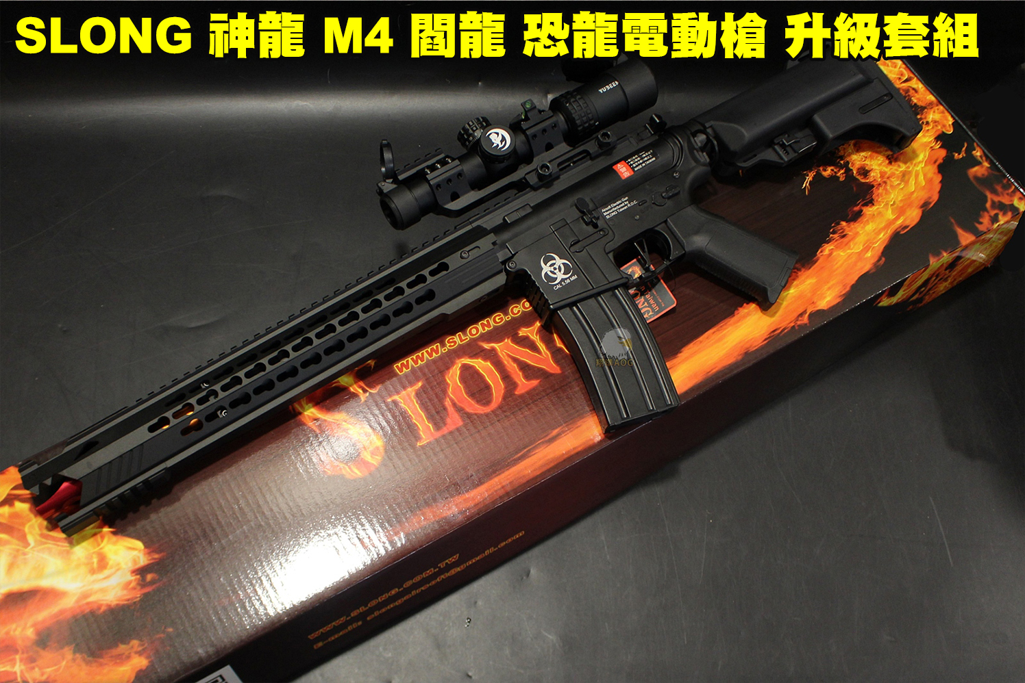 SLONG神龙M4阎龙僵尸版电动枪-M4升级狙击镜套组电动步枪图1
