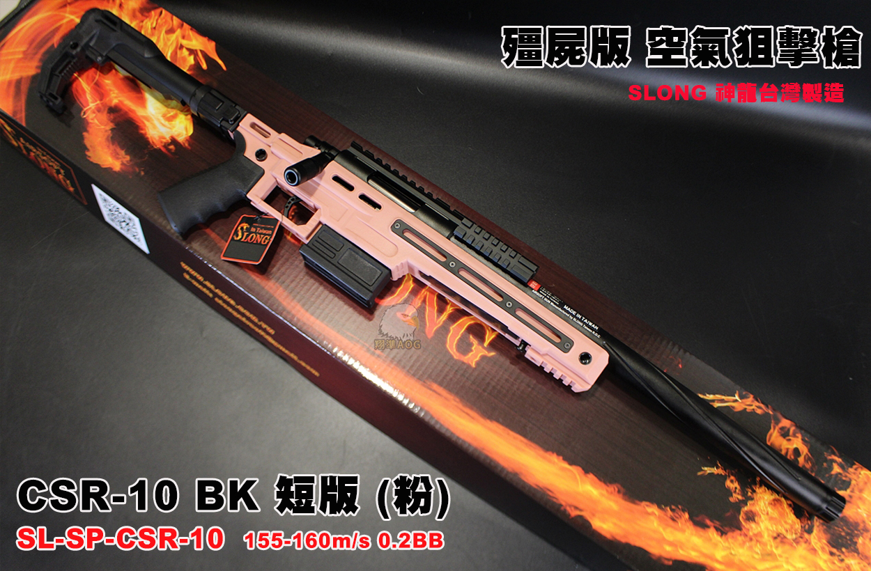 SLONG神龙(粉)短版战术手拉狙击枪-CSR-10 BK VSR空气狙击枪图1