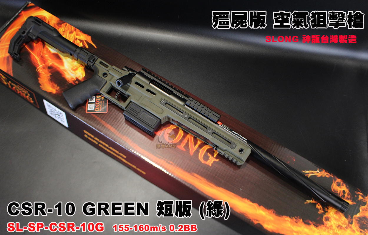 SLONG神龙(绿)短版战术狙击枪-CSR-10 BK VSR空气狙击枪图1