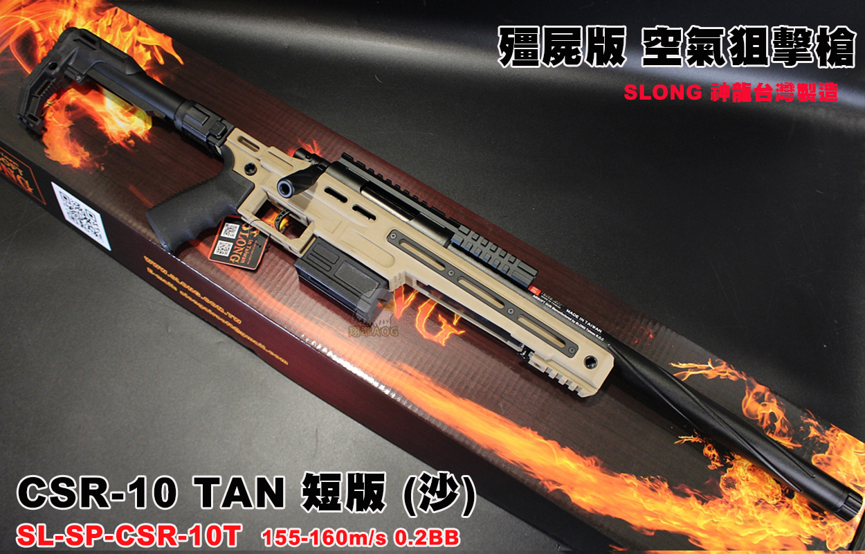 SLONG神龙(沙)(短版)战术狙击枪-CSR-10 BK VSR空气狙击枪图1