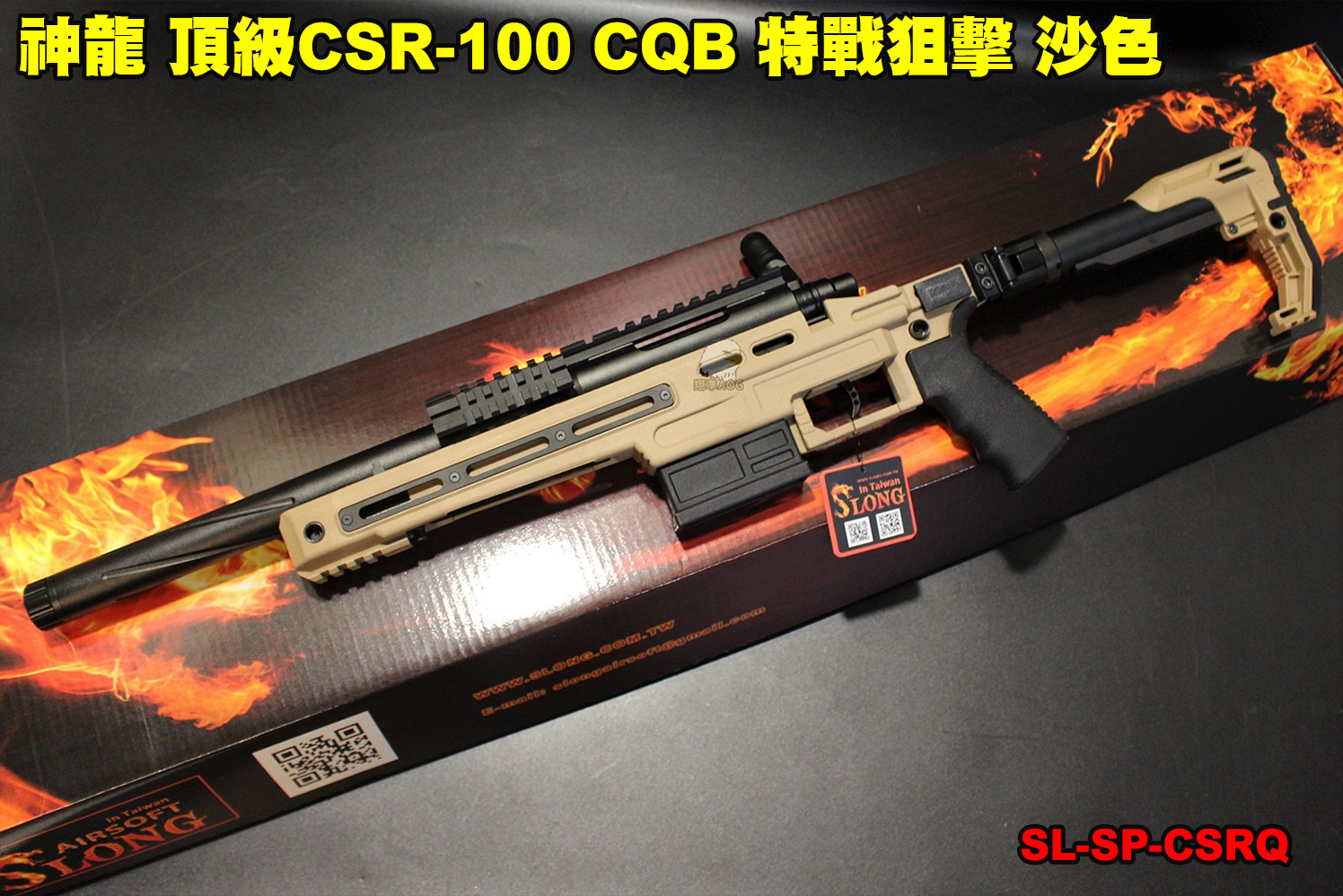 SLONG神龙(沙色)手拉狙击枪-CSR-100 CQB顶级特战狙击枪图1