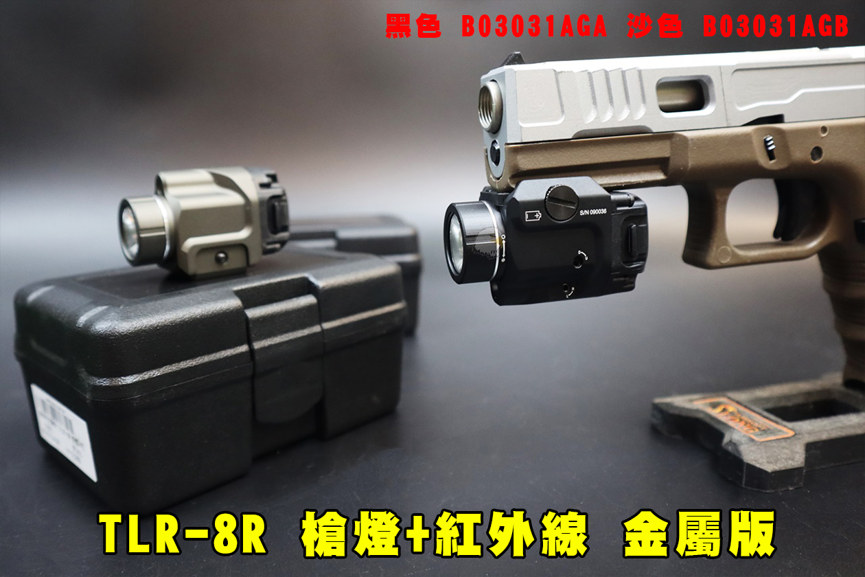 TLR-8R枪灯+红外线金属版-(黑/沙)战术枪灯-雷射组合战术灯图1