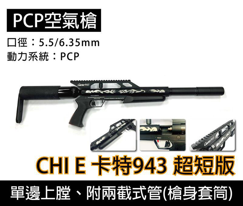 超短版美秃气动枪 台制卡特943 5.5mm/6.35mm PCP空气枪图1