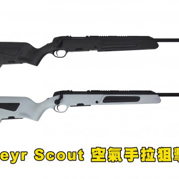 Steyr Scout斯泰尔斥候步枪 MODIFY空气手拉狙击枪