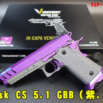 Vorsk CS 5.1GBB瓦斯手枪 CUSTOM Hi-Capa手枪 VGP-02-CS-12（紫.灰）瓦斯枪