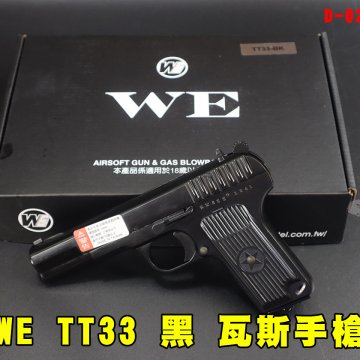 WE TT33黑瓦斯手枪 黑星托卡列夫瓦斯枪 T-33苏联黑星五四式瓦斯枪