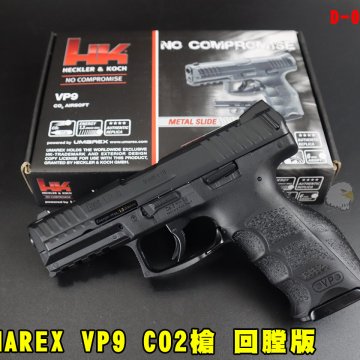 WG/UMAREX VP9回膛版CO2枪 德国HK授权CO2手枪 PPQ手枪 BB直压枪 初速高/滑套可动 D-08-09VP9