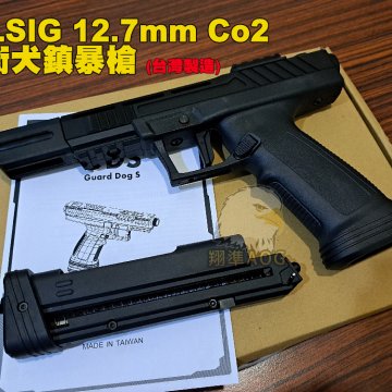 MILSIG 12.7mm CO2镇暴枪 台湾护卫犬CO2镇暴枪