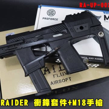 FLUX RAIDER冲锋套件+M18手枪 GBB套件EMG(黑/沙)瓦斯手枪 RA-UP-002