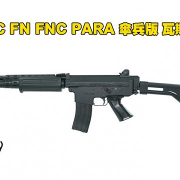 VFC FN FNC PARA伞兵版瓦斯枪 VF2-LFNC-BK02 GBB瓦斯枪