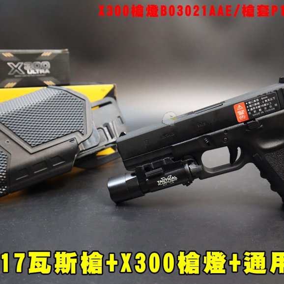 WE G17瓦斯手枪 X300枪灯+通用枪套(3套件)手枪快拔套