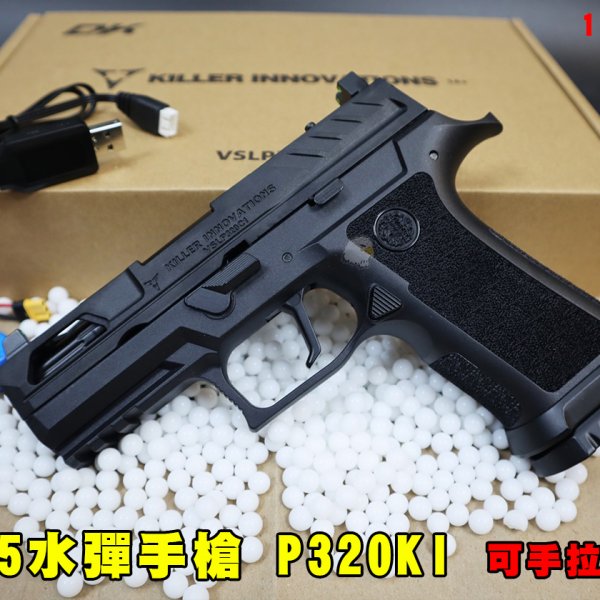 P320KI竞技水弹枪 DK05水弹手枪-电动回膛空挂快拆手动/自动7-8mm