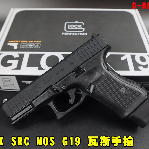UMAREX SRC MOS G19瓦斯手枪 Gen授权刻字GLOCK19瓦斯枪