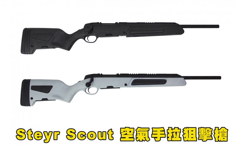 Steyr Scout斯泰尔斥候步枪 MODIFY空气手拉狙击枪