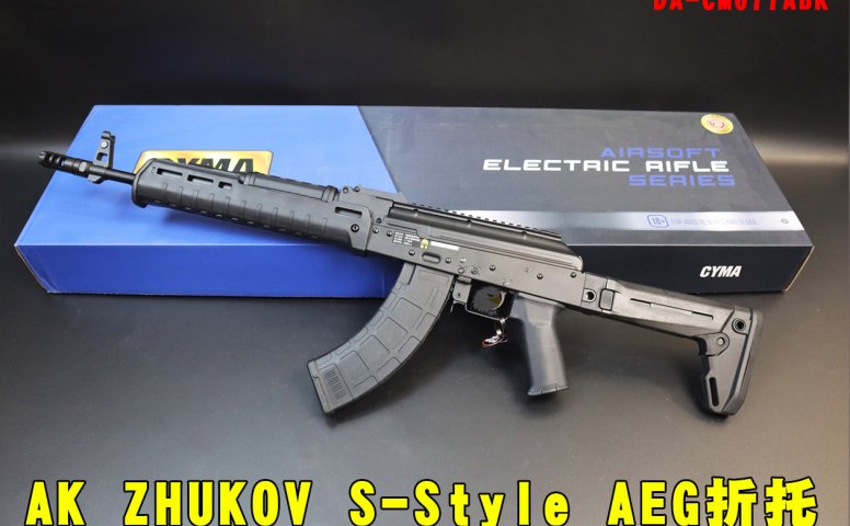 CYMA全金属折托电动枪 AK ZHUKOV S-Style AEG折托 电动步枪DA-CM077ABK
