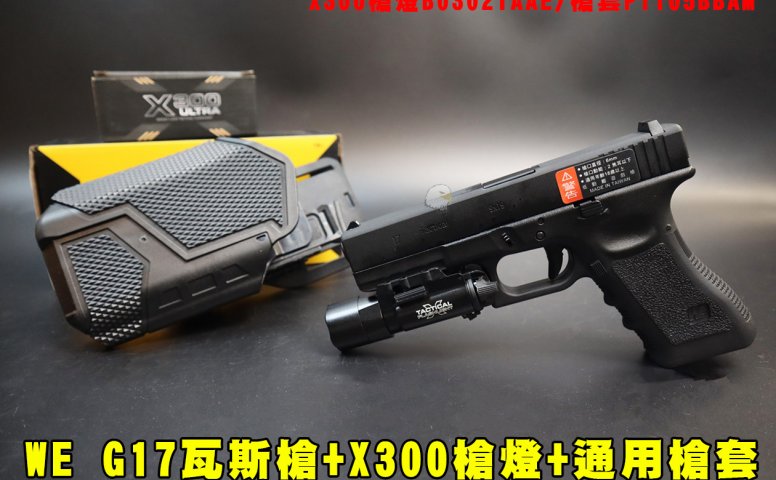 WE G17瓦斯手枪 X300枪灯+通用枪套(3套件)手枪快拔套