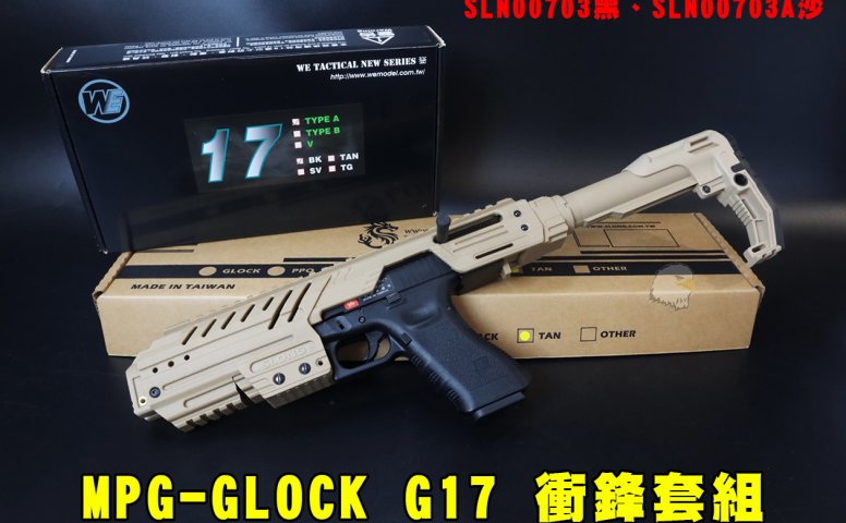 2.0版神龙SLONG手枪冲锋组 MPG-GLOCK冲锋枪G17(黑/沙) SLN00703神龙格拉克全套组