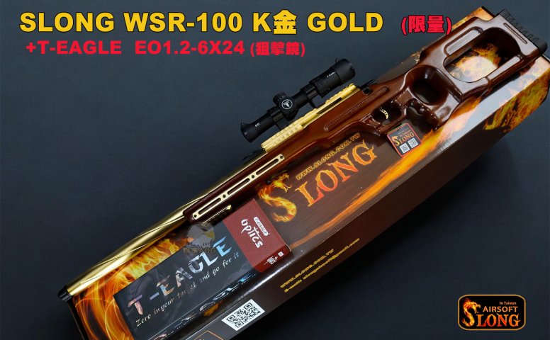 神龙SLONG狙击枪 WSR-100 K金GOLD含狙击镜(限量)T-EAGLE