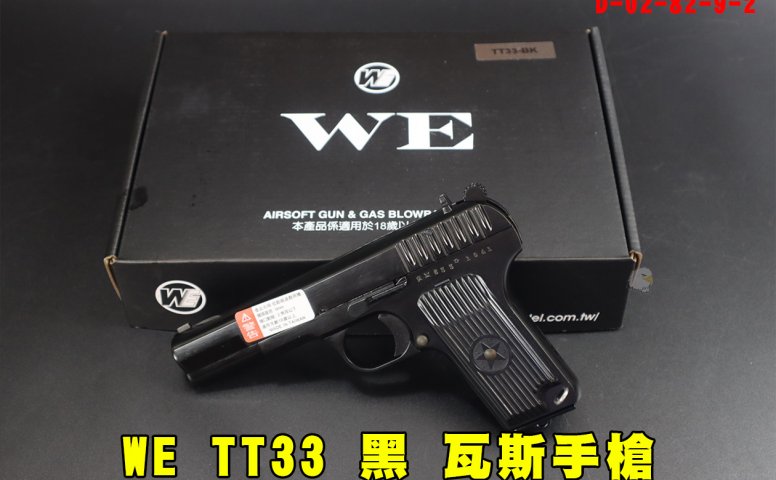 WE TT33黑瓦斯手枪 黑星托卡列夫瓦斯枪 T-33苏联黑星五四式瓦斯枪
