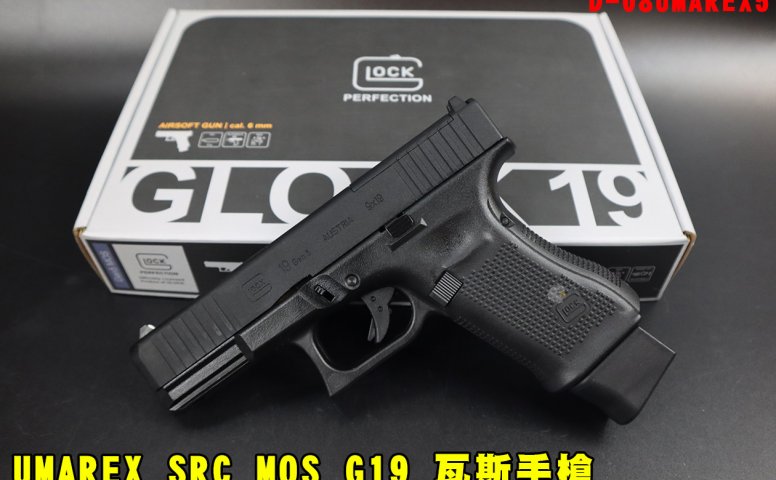 UMAREX SRC MOS G19瓦斯手枪 Gen授权刻字GLOCK19瓦斯枪
