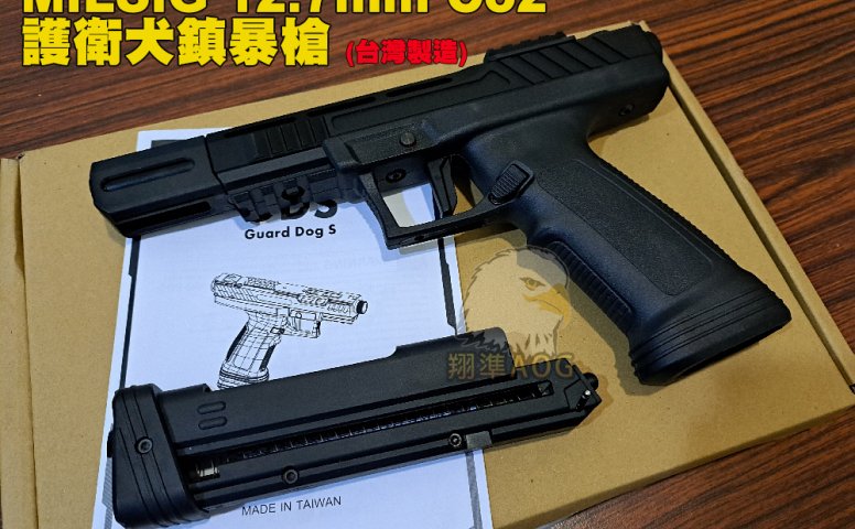 MILSIG 12.7mm CO2镇暴枪 台湾护卫犬CO2镇暴枪