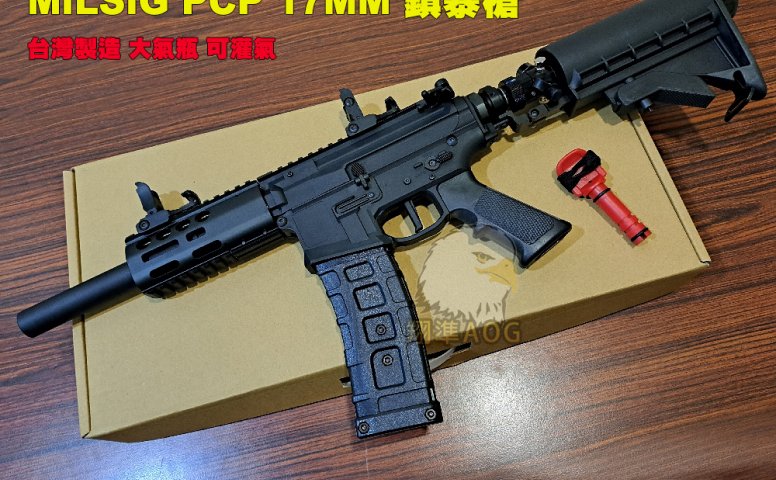 MILSIG PCP T17高压空气版镇暴枪 HPA 17MM大气瓶镇暴枪-台湾制造/可灌气