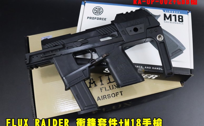 FLUX RAIDER冲锋套件+M18手枪 GBB套件EMG(黑/沙)瓦斯手枪 RA-UP-002