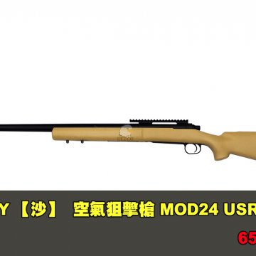 MODIFY摩帝【沙色】空气狙击枪 MOD24 USR150手拉狙击枪 65201-39