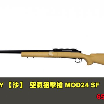 MODIFY摩帝【沙色】空气狙击枪 MOD24 SF手拉狙击枪 65201-91