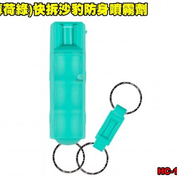 美国(薄荷绿)快拆沙豹防身喷雾剂 SABRE防狼喷雾器 性骚扰防身喷雾器 预防/变态/霸凌/群众斗殴 HC-14-MT-01