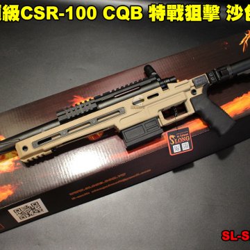 SLONG神龙(沙色)手拉狙击枪-CSR-100 CQB顶级特战狙击枪-165M/s SL-SP-CSRQ