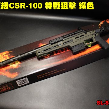 SLONG神龙(绿色)手拉狙击枪 CSR-100顶级特战狙击枪-165M/s SL-SP-CSRL