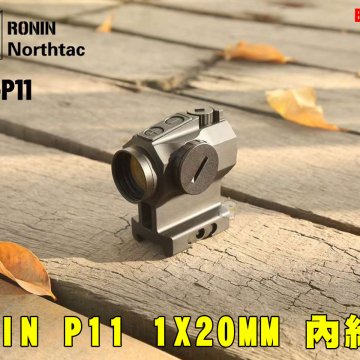 RONIN P11 1X20MM内红点 一体式增高瞄具 高品质抗震红点瞄准镜 B04026AL