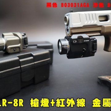 TLR-8R枪灯+红外线金属版 (黑/沙)战术枪灯 雷射组合战术灯 红雷射手枪枪灯