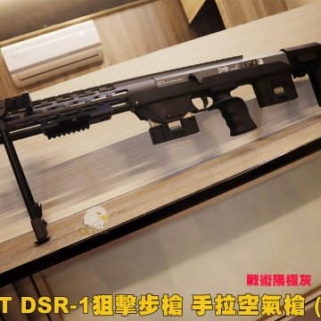S&T DSR-1狙击步枪 CNC精密加工(限量)手拉空气枪-13B