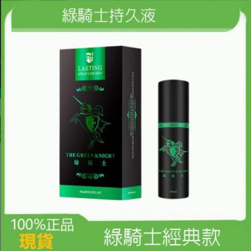 正品现货绿骑士迟延喷剂 正品外用持久液 绿骑士经典版 男士延时喷剂