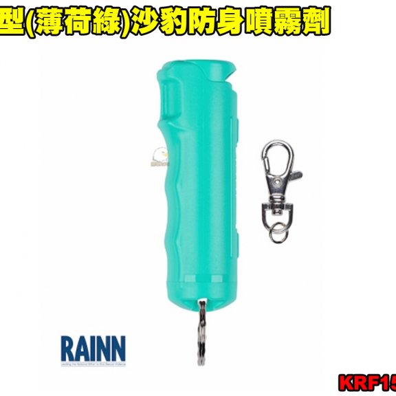 美国胶型(薄荷绿)沙豹防身喷雾剂 110防狼喷雾器 防身喷雾器 预防性骚扰/变态/霸凌/斗殴 KRF15-TUSG