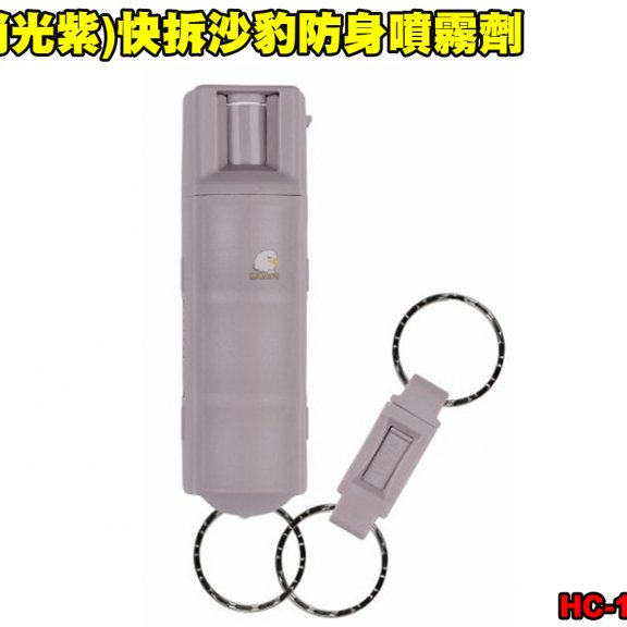美国(消光紫)快拆沙豹防身喷雾剂 SABRE防狼喷雾器 防身喷雾器 预防性骚扰/变态/霸凌/斗殴 HC-14-DP-US