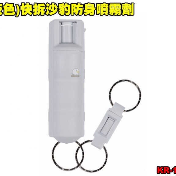 美国(灰色)快拆沙豹防身喷雾剂 SABRE防狼喷雾器 防身喷雾器-预防性骚扰/变态/霸凌/斗殴