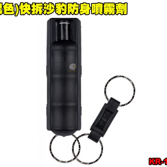 美国(黑色)快拆沙豹防身喷雾剂 SABRE防狼喷雾器 防身喷雾器-预防性骚扰/变态/霸凌/群众斗殴